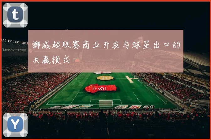 挪威超联赛商业开发与球星出口的共赢模式