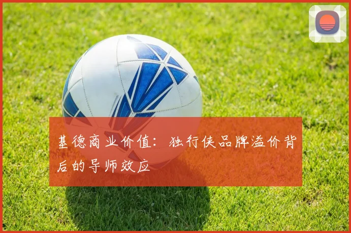 基德商业价值：独行侠品牌溢价背后的导师效应