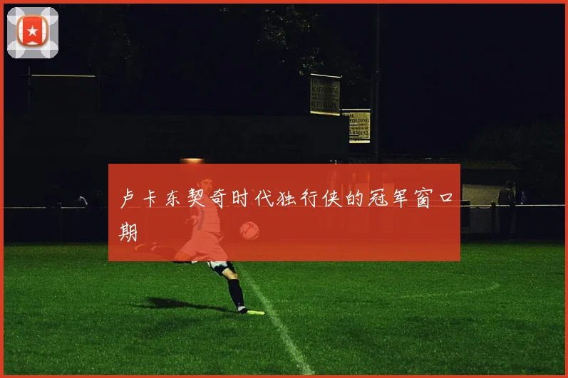 卢卡东契奇时代独行侠的冠军窗口期