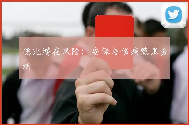 德比潜在风险：安保与伤病隐患分析
