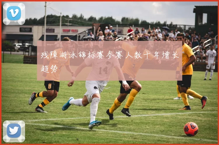 残障游泳锦标赛参赛人数十年增长趋势
