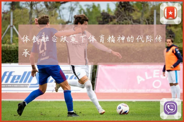 体教融合政策下体育精神的代际传承