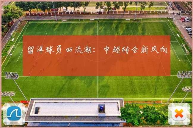 留洋球员回流潮：中超转会新风向
