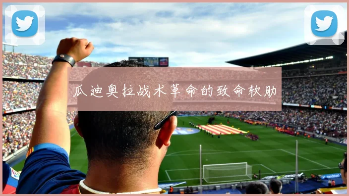 瓜迪奥拉战术革命的致命软肋