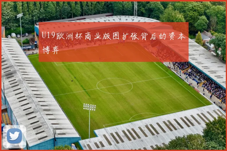U19欧洲杯商业版图扩张背后的资本博弈