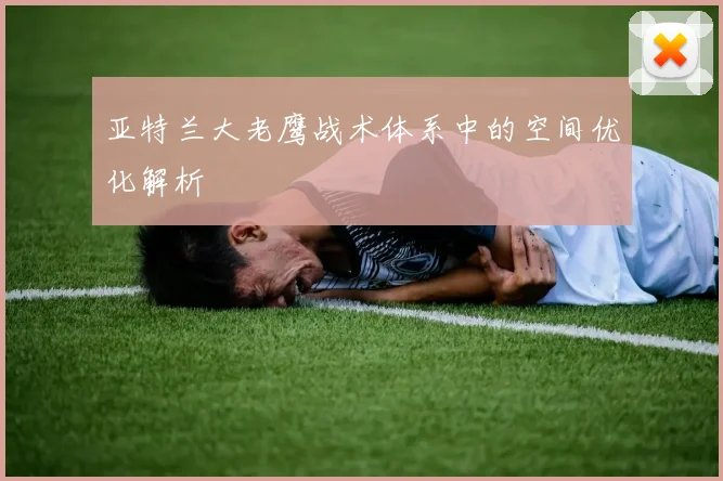 亚特兰大老鹰战术体系中的空间优化解析