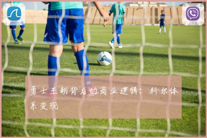 勇士王朝背后的商业逻辑：科尔体系变现