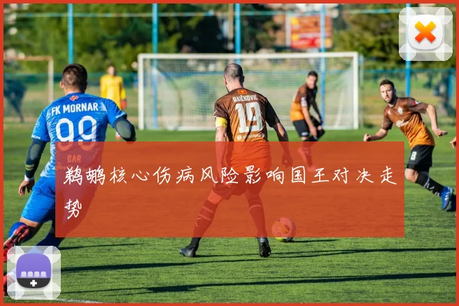 鹈鹕核心伤病风险影响国王对决走势