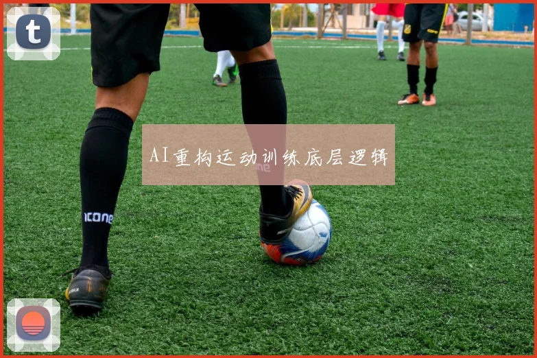 AI重构运动训练底层逻辑