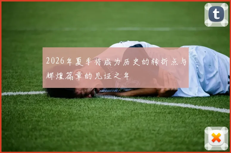 2026年夏季将成为历史的转折点与辉煌篇章的见证之年