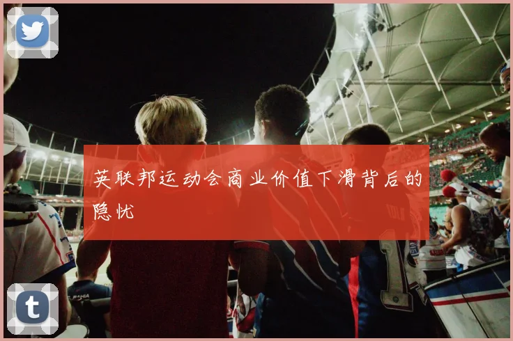 英联邦运动会商业价值下滑背后的隐忧