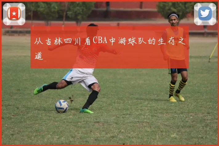 从吉林四川看CBA中游球队的生存之道