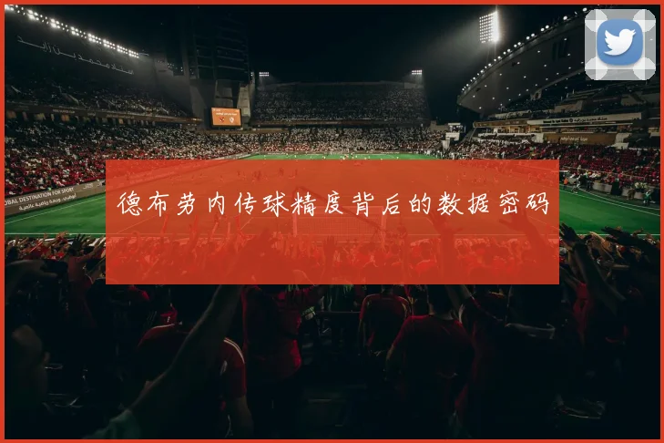 德布劳内传球精度背后的数据密码
