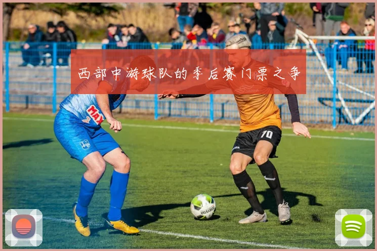 西部中游球队的季后赛门票之争