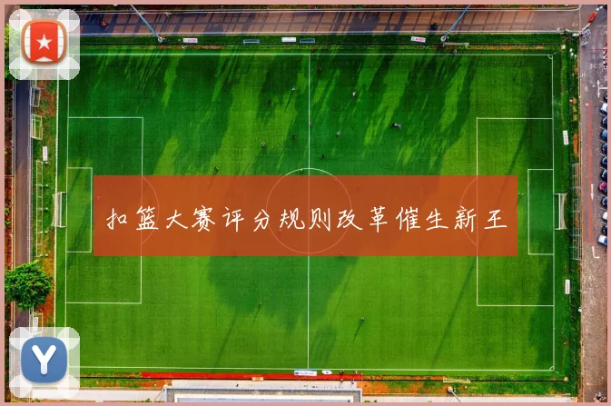 扣篮大赛评分规则改革催生新王
