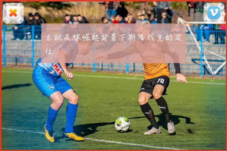 东欧足球崛起背景下斯洛伐克的定位
