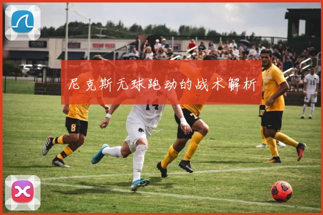 尼克斯无球跑动的战术解析