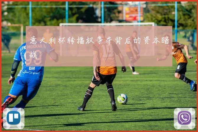 意大利杯转播权争夺背后的资本暗战