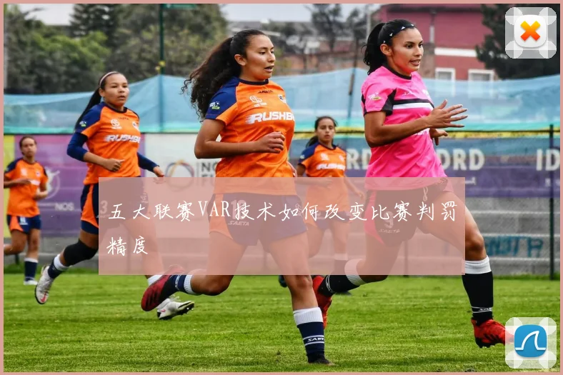 五大联赛VAR技术如何改变比赛判罚精度