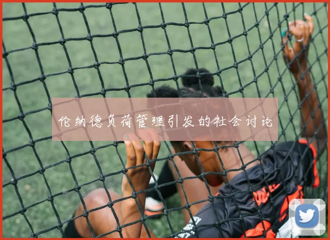 伦纳德负荷管理引发的社会讨论