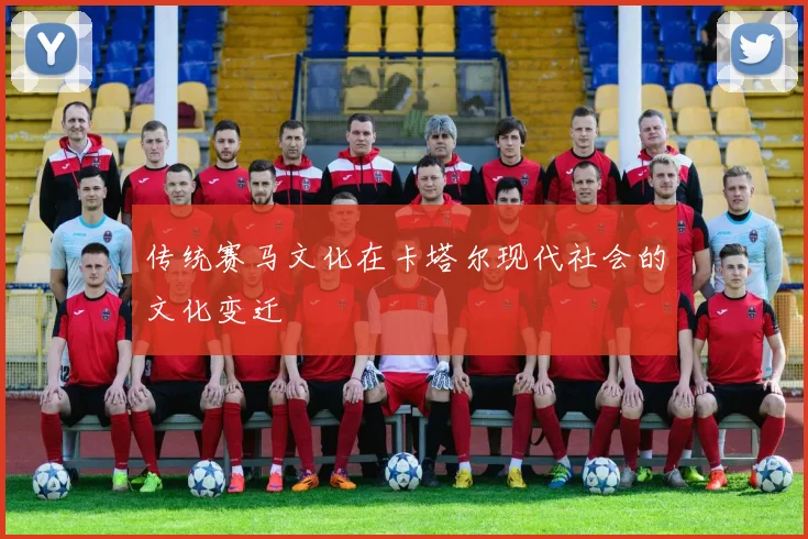传统赛马文化在卡塔尔现代社会的文化变迁