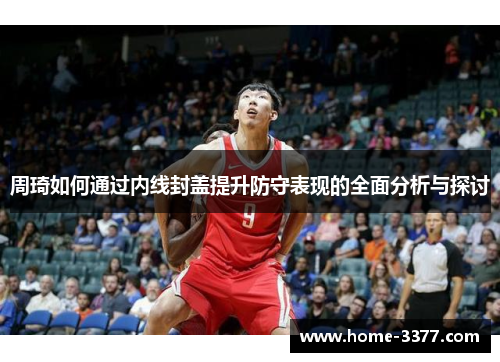 周琦如何通过内线封盖提升防守表现的全面分析与探讨