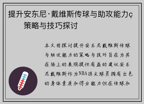 提升安东尼·戴维斯传球与助攻能力的策略与技巧探讨