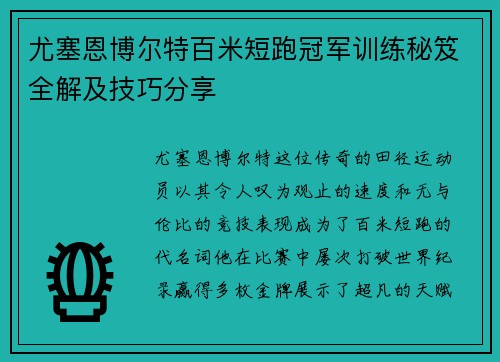 尤塞恩博尔特百米短跑冠军训练秘笈全解及技巧分享