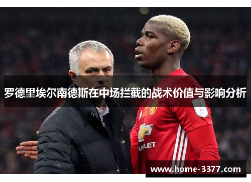 罗德里埃尔南德斯在中场拦截的战术价值与影响分析