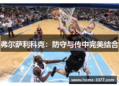 弗尔萨利科克：防守与传中完美结合