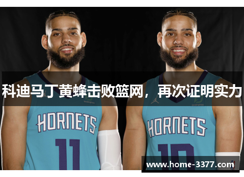 科迪马丁黄蜂击败篮网，再次证明实力