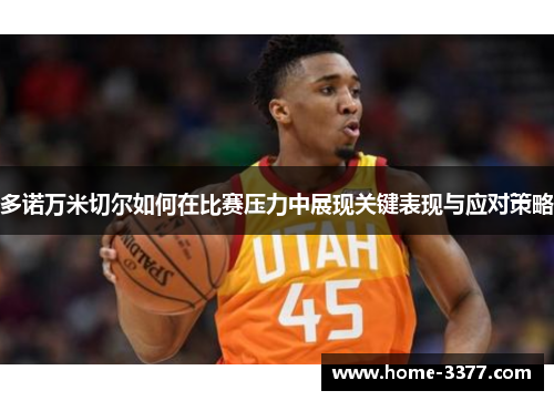 多诺万米切尔如何在比赛压力中展现关键表现与应对策略