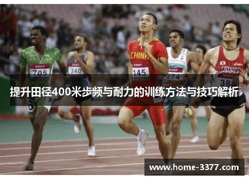 提升田径400米步频与耐力的训练方法与技巧解析