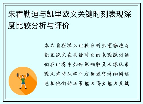 朱霍勒迪与凯里欧文关键时刻表现深度比较分析与评价