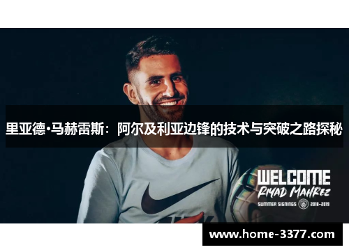 里亚德·马赫雷斯：阿尔及利亚边锋的技术与突破之路探秘
