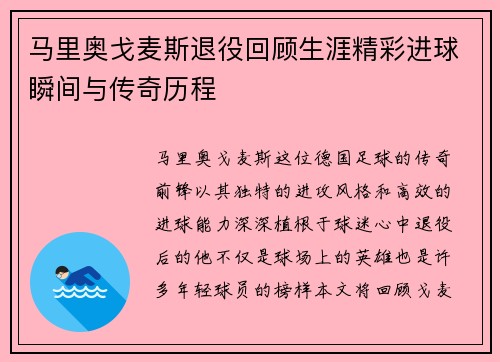 马里奥戈麦斯退役回顾生涯精彩进球瞬间与传奇历程