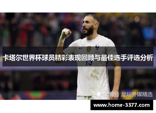 卡塔尔世界杯球员精彩表现回顾与最佳选手评选分析