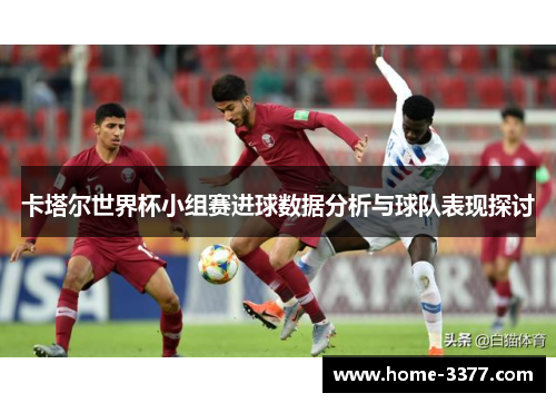 卡塔尔世界杯小组赛进球数据分析与球队表现探讨