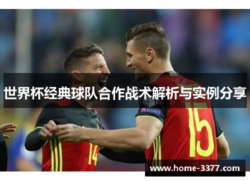 世界杯经典球队合作战术解析与实例分享