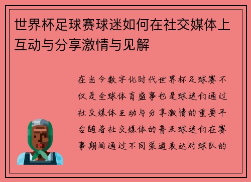 世界杯足球赛球迷如何在社交媒体上互动与分享激情与见解