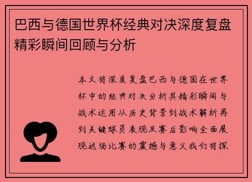 巴西与德国世界杯经典对决深度复盘精彩瞬间回顾与分析