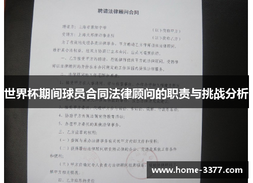 世界杯期间球员合同法律顾问的职责与挑战分析