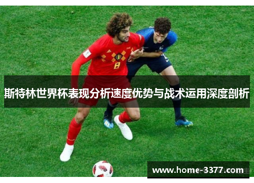 斯特林世界杯表现分析速度优势与战术运用深度剖析
