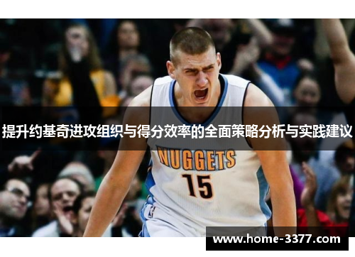提升约基奇进攻组织与得分效率的全面策略分析与实践建议