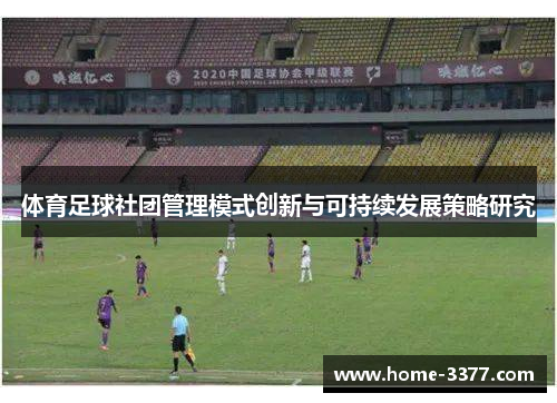 体育足球社团管理模式创新与可持续发展策略研究