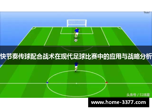 快节奏传球配合战术在现代足球比赛中的应用与战略分析