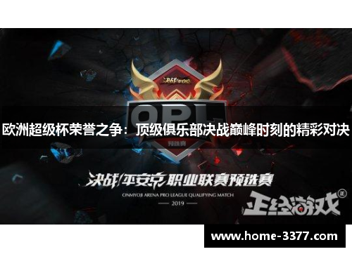 欧洲超级杯荣誉之争：顶级俱乐部决战巅峰时刻的精彩对决