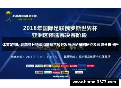 体育足球比赛票务分销渠道管理系统开发与维护策略研究及成果分析报告