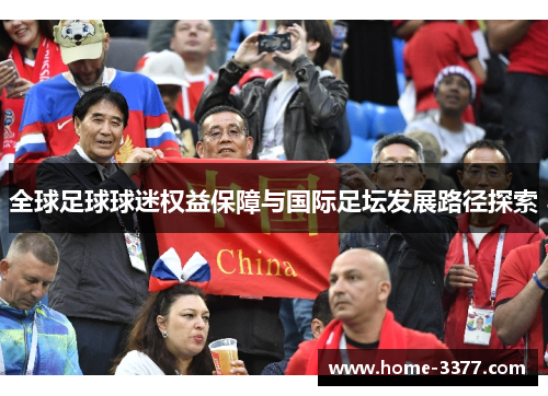 全球足球球迷权益保障与国际足坛发展路径探索