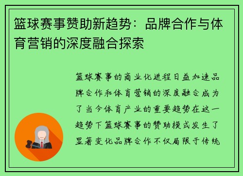 篮球赛事赞助新趋势：品牌合作与体育营销的深度融合探索